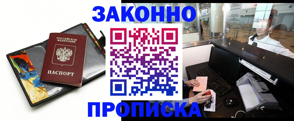 прописка 2025 в Озёрске